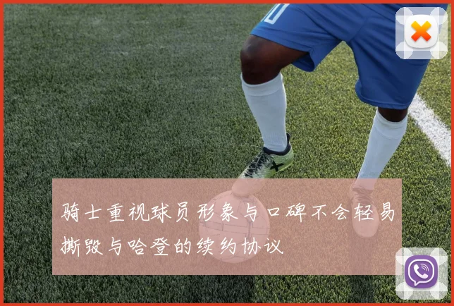 骑士重视球员形象与口碑不会轻易撕毁与哈登的续约协议