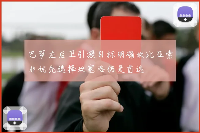巴萨左后卫引援目标明确坎比亚索非优先选择坎塞洛仍是首选