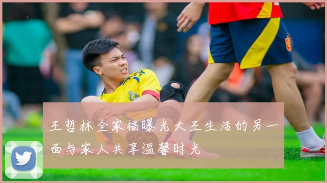 王哲林全家福曝光大王生活的另一面与家人共享温馨时光
