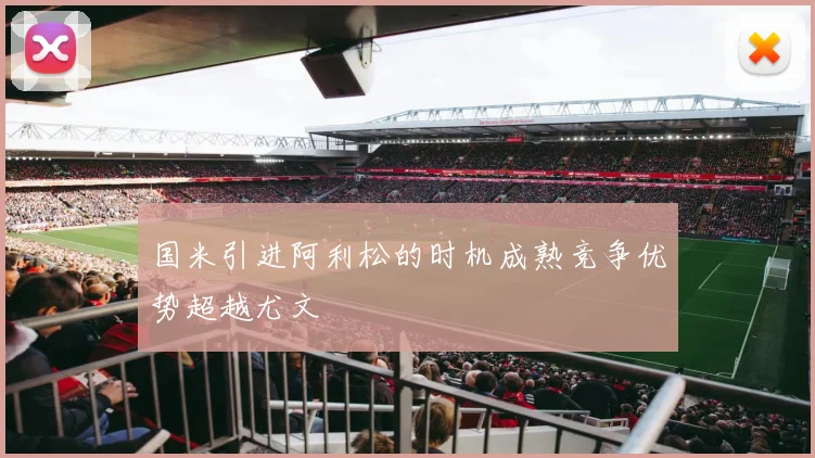 国米引进阿利松的时机成熟竞争优势超越尤文