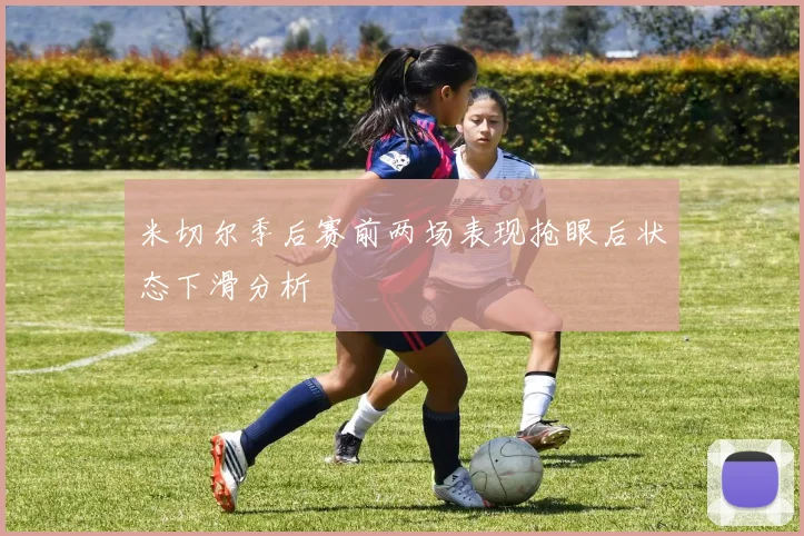 米切尔季后赛前两场表现抢眼后状态下滑分析