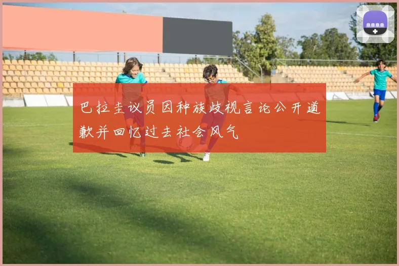 巴拉圭议员因种族歧视言论公开道歉并回忆过去社会风气