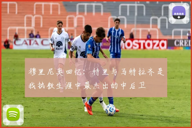 穆里尼奥回忆：特里与马特拉齐是我执教生涯中最杰出的中后卫