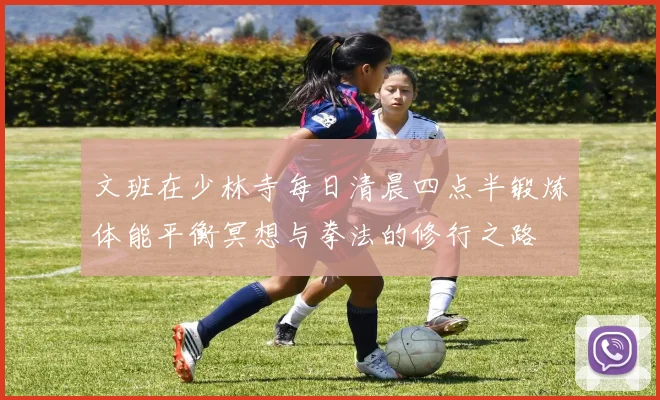 文班在少林寺每日清晨四点半锻炼体能平衡冥想与拳法的修行之路