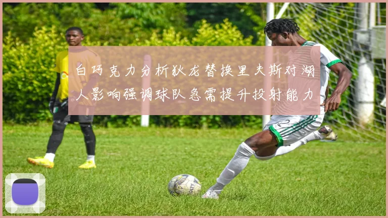 白巧克力分析狄龙替换里夫斯对湖人影响强调球队急需提升投射能力