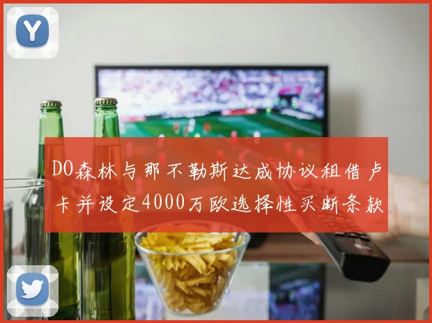 DO森林与那不勒斯达成协议租借卢卡并设定4000万欧选择性买断条款